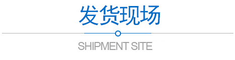 發(fā)貨現場